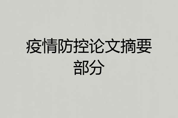 疫情防控论文摘要部分