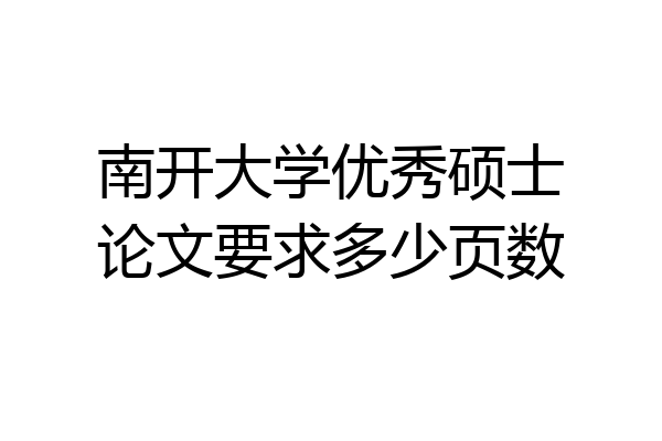 南开大学优秀硕士论文要求多少页数