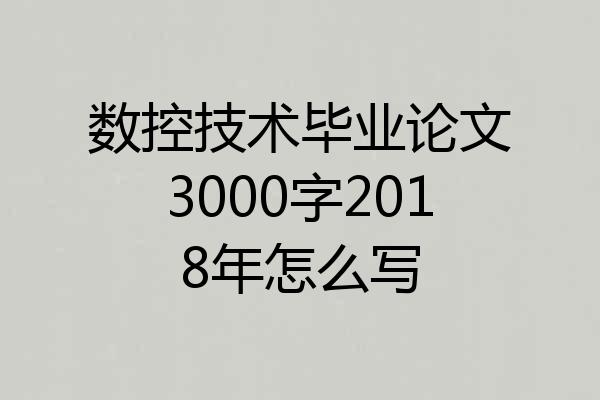 数控技术毕业论文3000字2018年怎么写