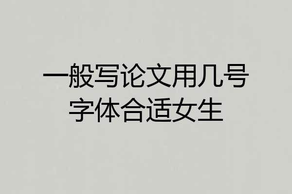 一般写论文用几号字体合适女生