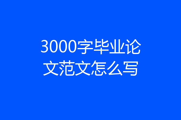 3000字毕业论文范文怎么写