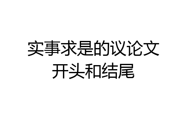 实事求是的议论文开头和结尾
