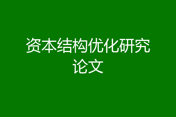 资本结构优化研究论文