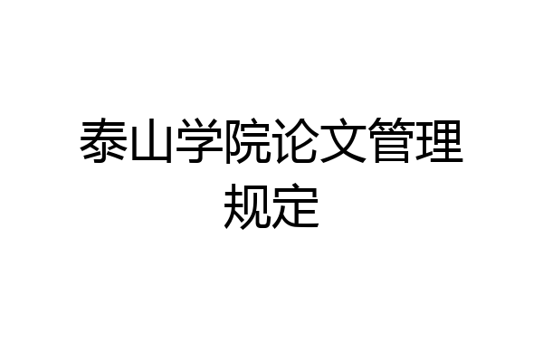 泰山学院论文管理规定