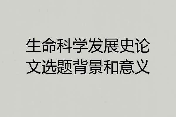 生命科学发展史论文选题背景和意义