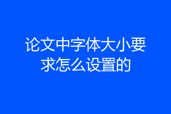 论文中字体大小要求怎么设置的