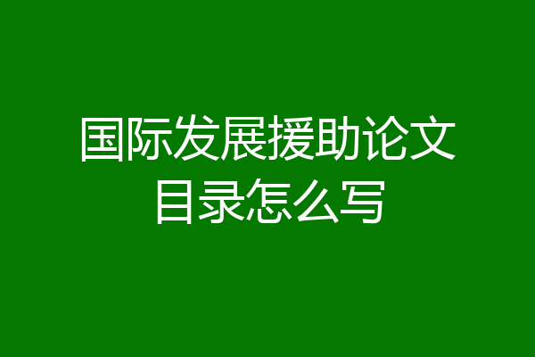 国际发展援助论文目录怎么写