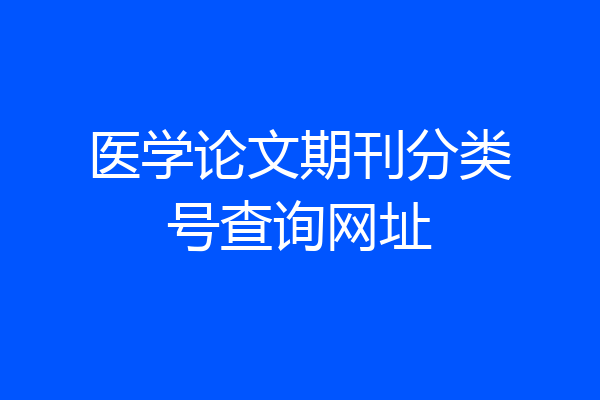 医学论文期刊分类号查询网址