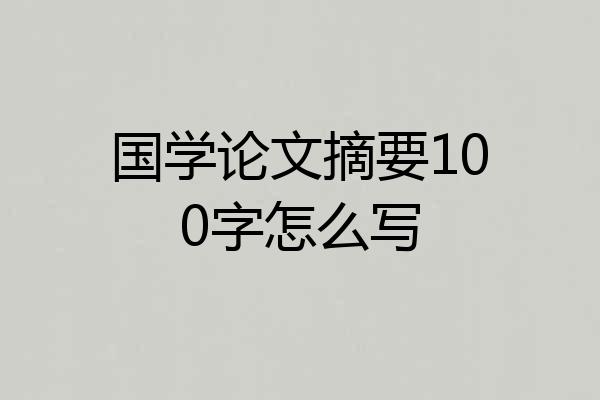 国学论文摘要100字怎么写