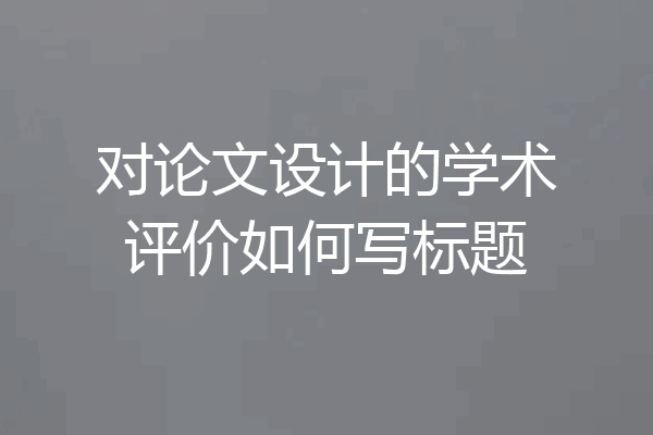 对论文设计的学术评价如何写标题
