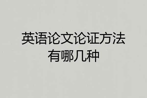 英语论文论证方法有哪几种