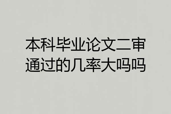本科毕业论文二审通过的几率大吗吗
