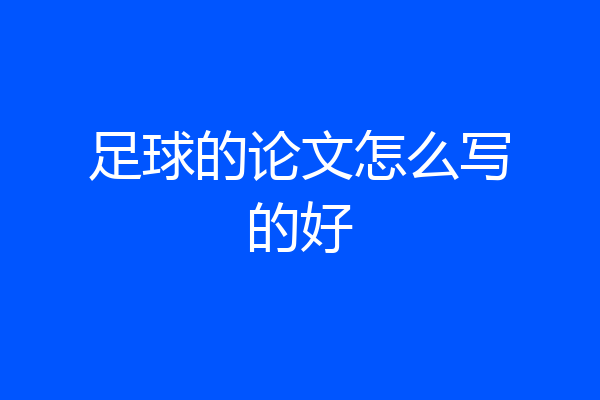 足球的论文怎么写的好