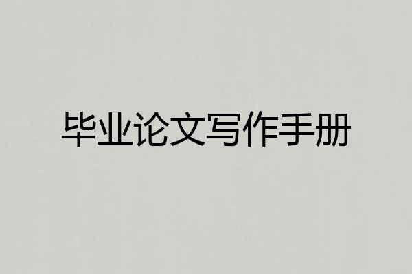 毕业论文写作手册