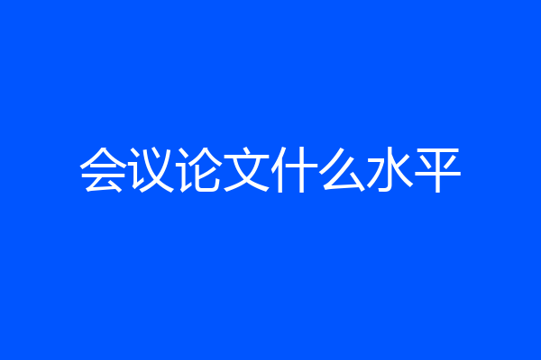 会议论文什么水平