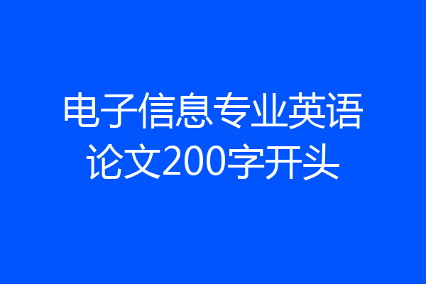 电子信息专业英语论文200字开头