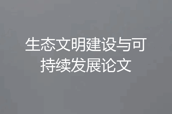 生态文明建设与可持续发展论文