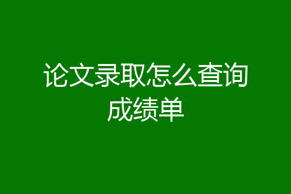 论文录取怎么查询成绩单