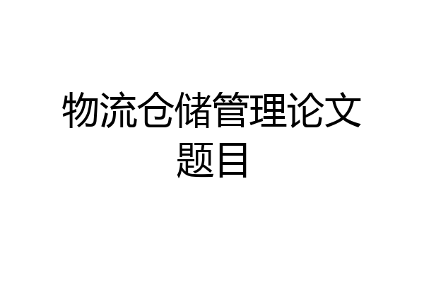 物流仓储管理论文题目