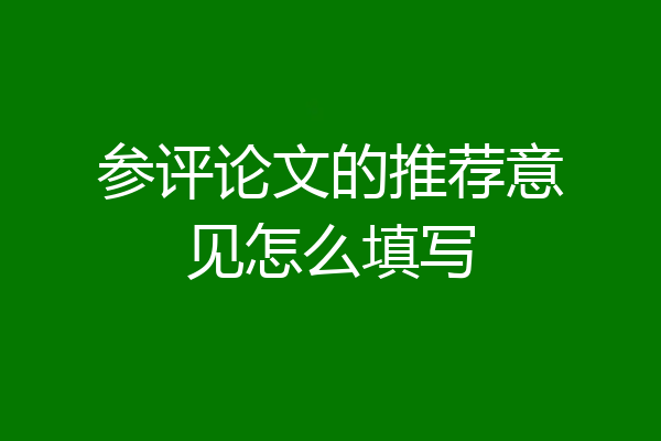 参评论文的推荐意见怎么填写