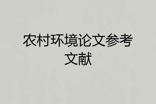 农村环境论文参考文献