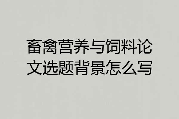 畜禽营养与饲料论文选题背景怎么写