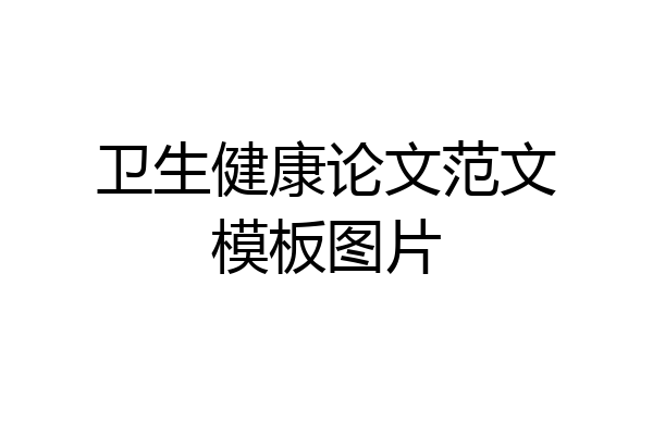 卫生健康论文范文模板图片