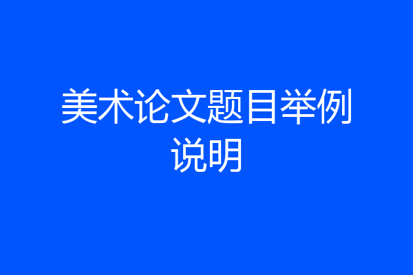 美术论文题目举例说明