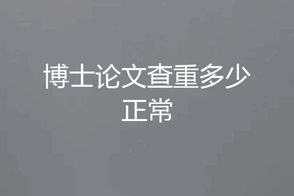 博士论文查重多少正常
