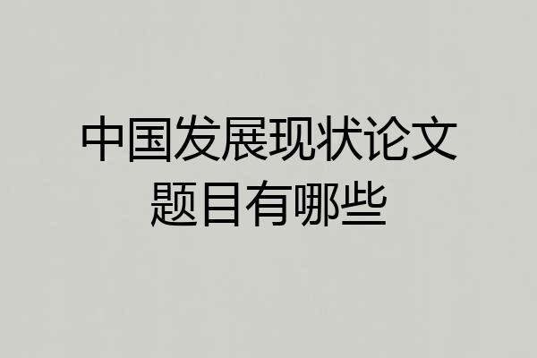中国发展现状论文题目有哪些