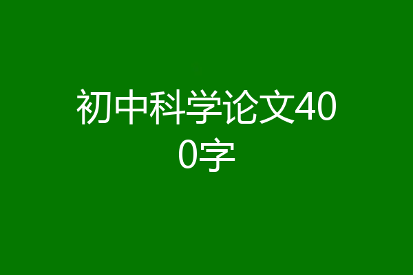 初中科学论文400字
