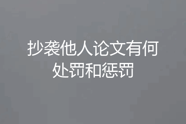 抄袭他人论文有何处罚和惩罚