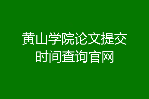 黄山学院论文提交时间查询官网