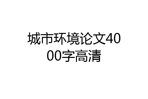 城市环境论文4000字高清