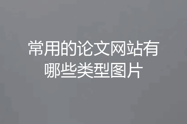 常用的论文网站有哪些类型图片