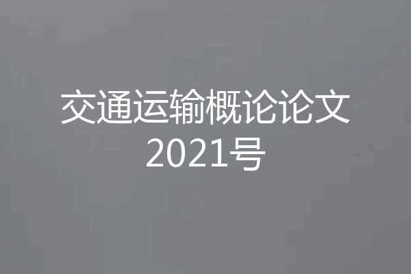 交通运输概论论文2021号