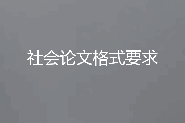 社会论文格式要求