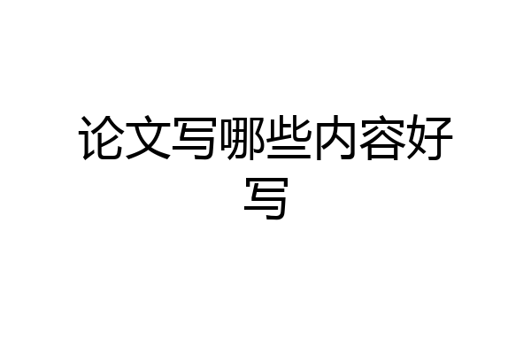 论文写哪些内容好写