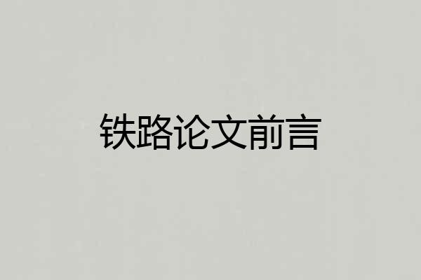 铁路论文前言