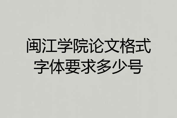 闽江学院论文格式字体要求多少号