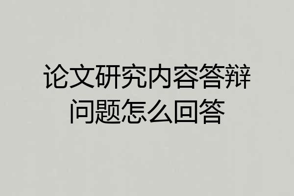 论文研究内容答辩问题怎么回答