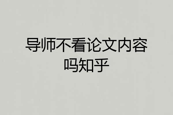 导师不看论文内容吗知乎