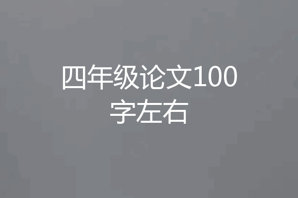 四年级论文100字左右