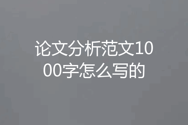 论文分析范文1000字怎么写的