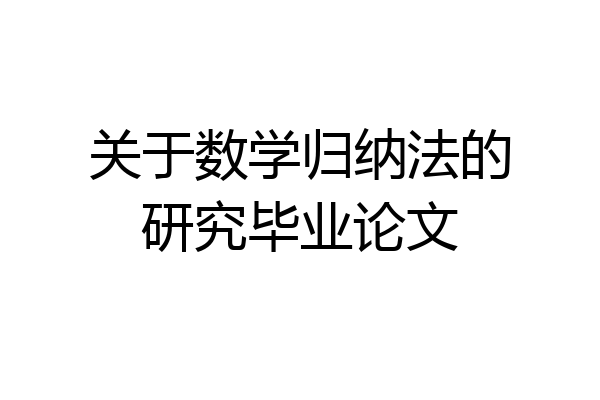 关于数学归纳法的研究毕业论文