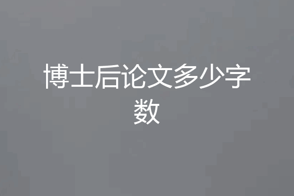 博士后论文多少字数