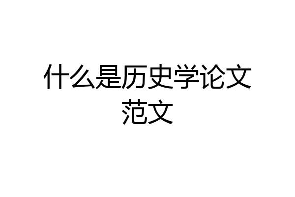 什么是历史学论文范文