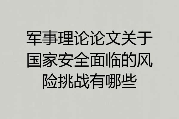 军事理论论文关于国家安全面临的风险挑战有哪些