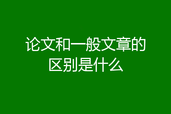 论文和一般文章的区别是什么