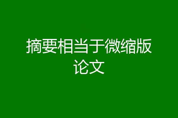 摘要相当于微缩版论文